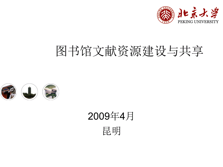 图书馆文献资源建设与共享-长沙理工大学课件_第1页