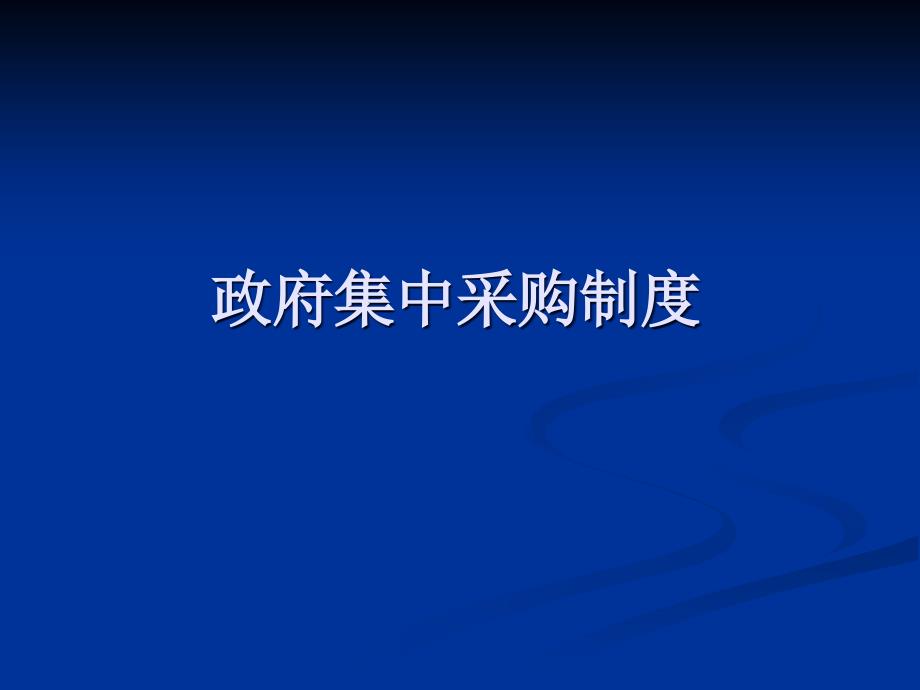 文献集中采购工作_第3页