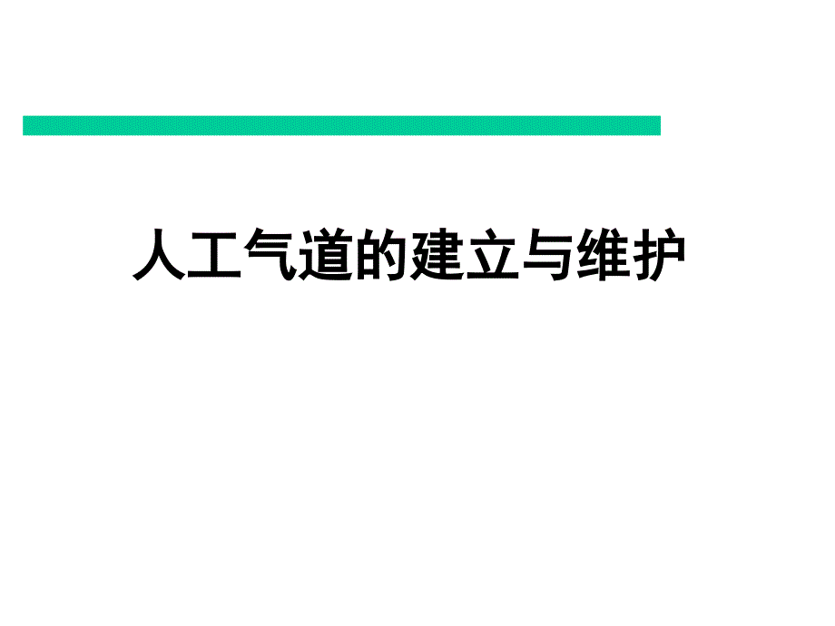 人工气道的建立与维护-PPT课件_第1页