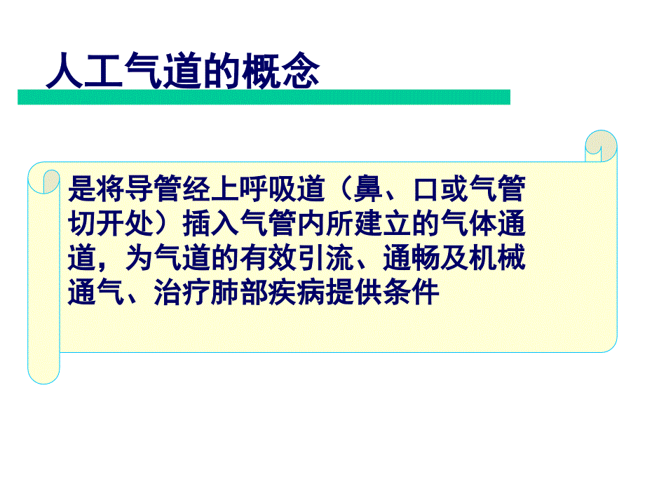 人工气道的建立与维护-PPT课件_第2页