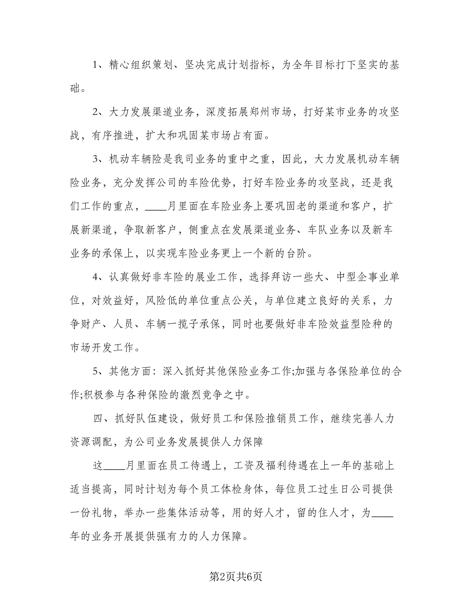 2023年保险业务员的个人工作计划参考样本（2篇）.doc_第2页