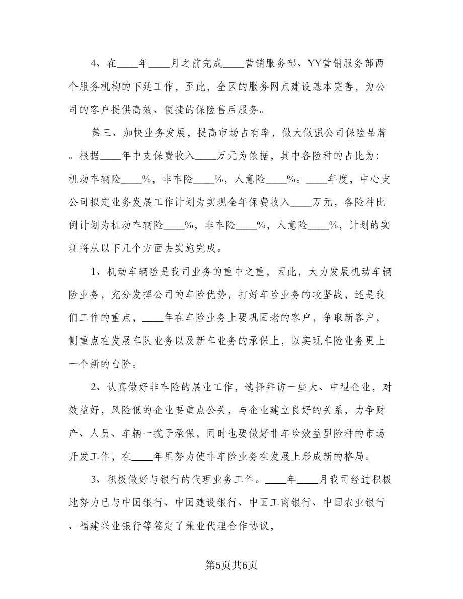 2023年保险业务员的个人工作计划参考样本（2篇）.doc_第5页