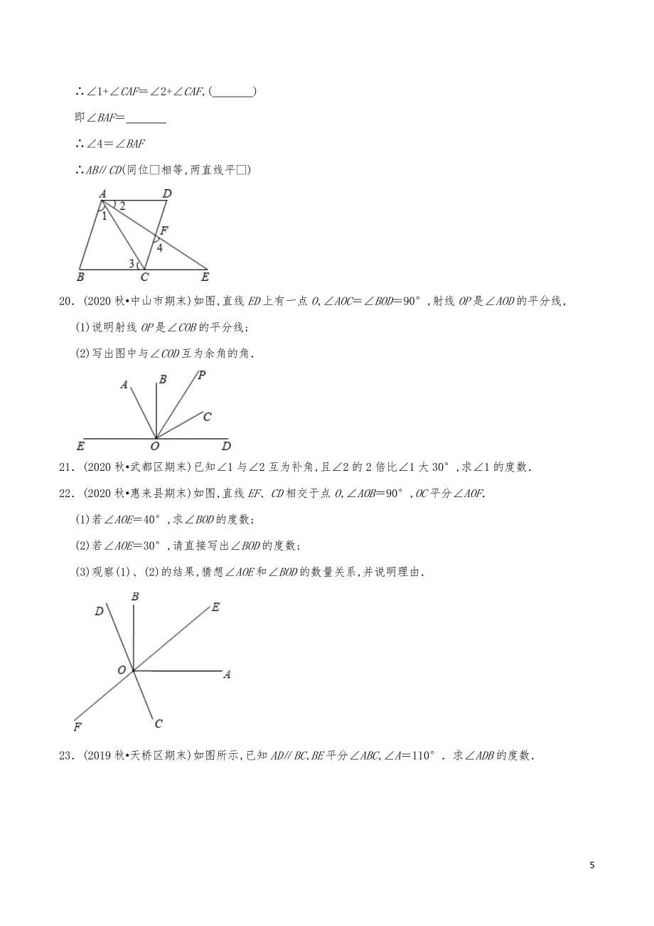 七年级数学下册《第2章相交线与平行线单元测试2》练习真题_第5页