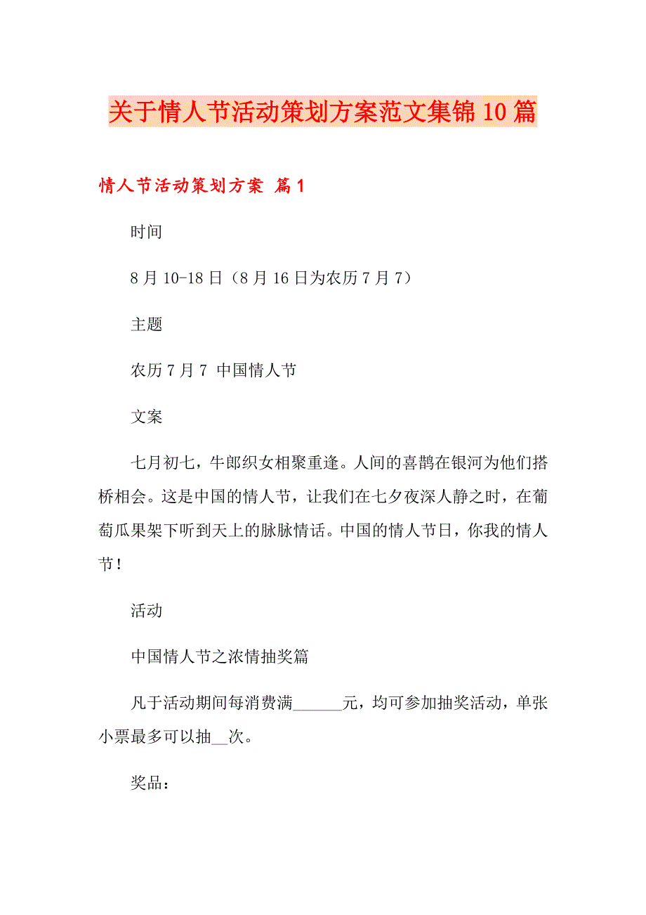 关于情人节活动策划方案范文集锦10篇_第1页