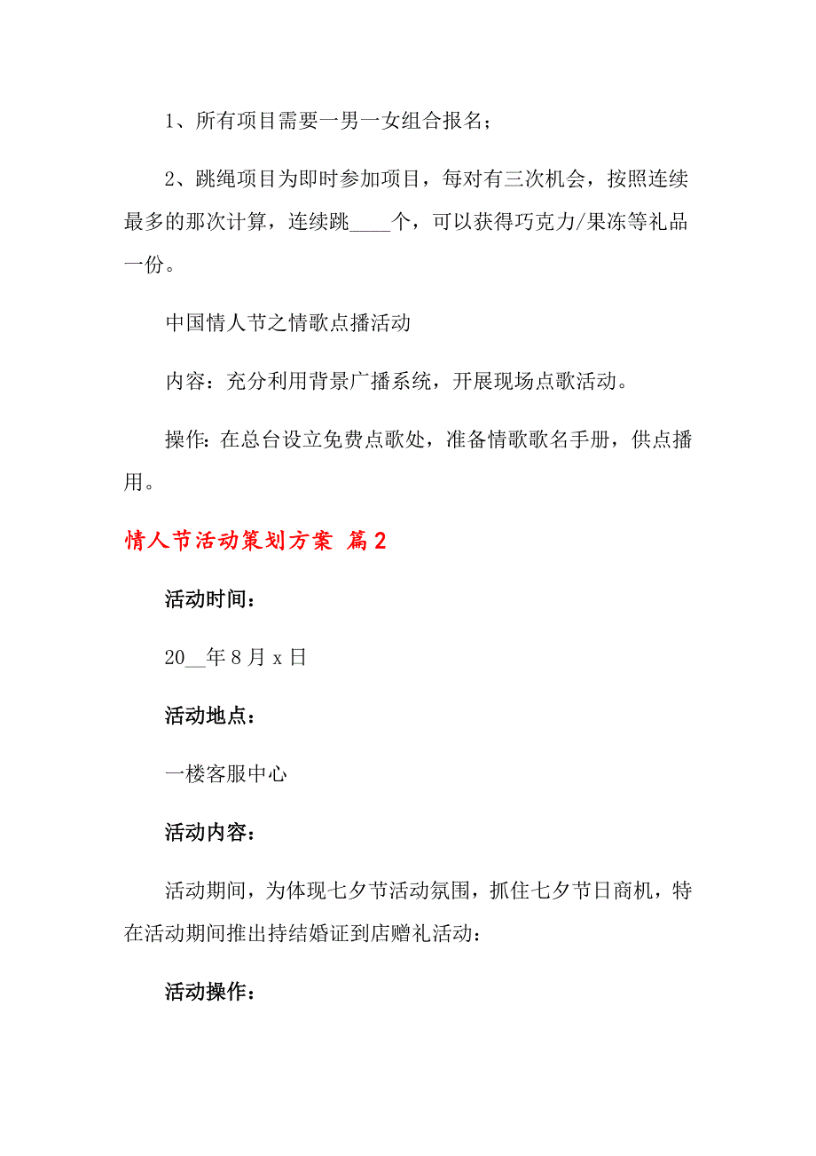 关于情人节活动策划方案范文集锦10篇_第3页