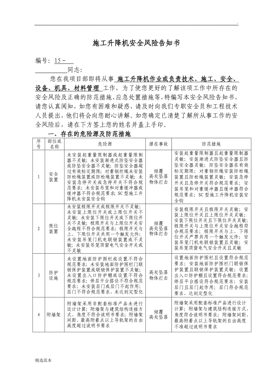 施工升降机安全风险告知书_第1页