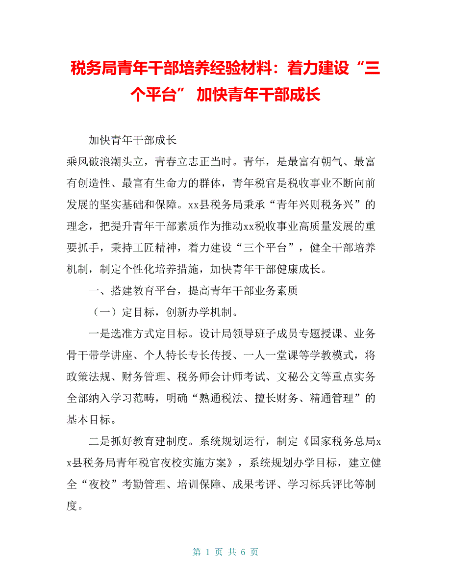 税务局青年干部培养经验材料：着力建设“三个平台” 加快青年干部成长_第1页