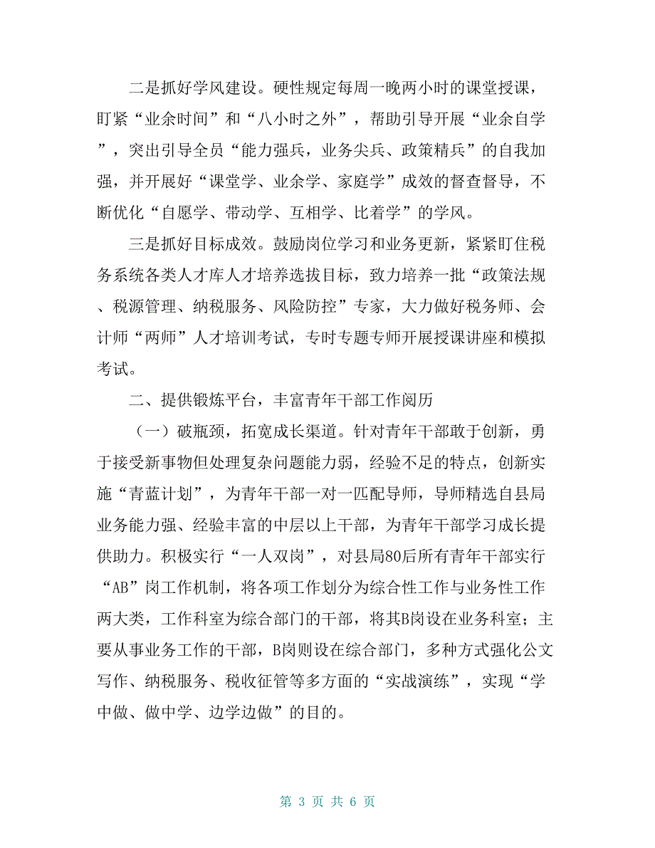 税务局青年干部培养经验材料：着力建设“三个平台” 加快青年干部成长_第3页