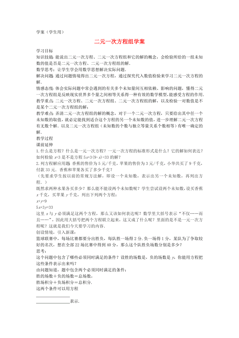 七年级数学下册8.1《二元一次方程组》课案(学生用_第1页