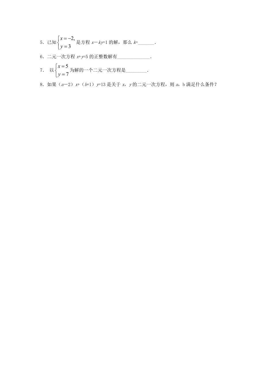 七年级数学下册8.1《二元一次方程组》课案(学生用_第5页