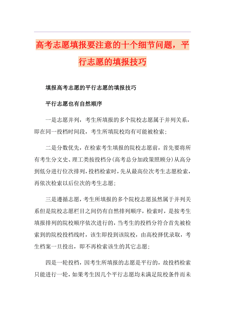 高考志愿填报要注意的十个细节问题平行志愿的填报技巧_第1页