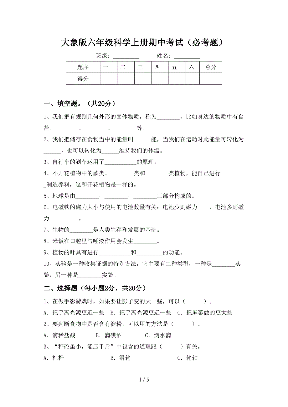 大象版六年级科学上册期中考试(必考题).doc_第1页