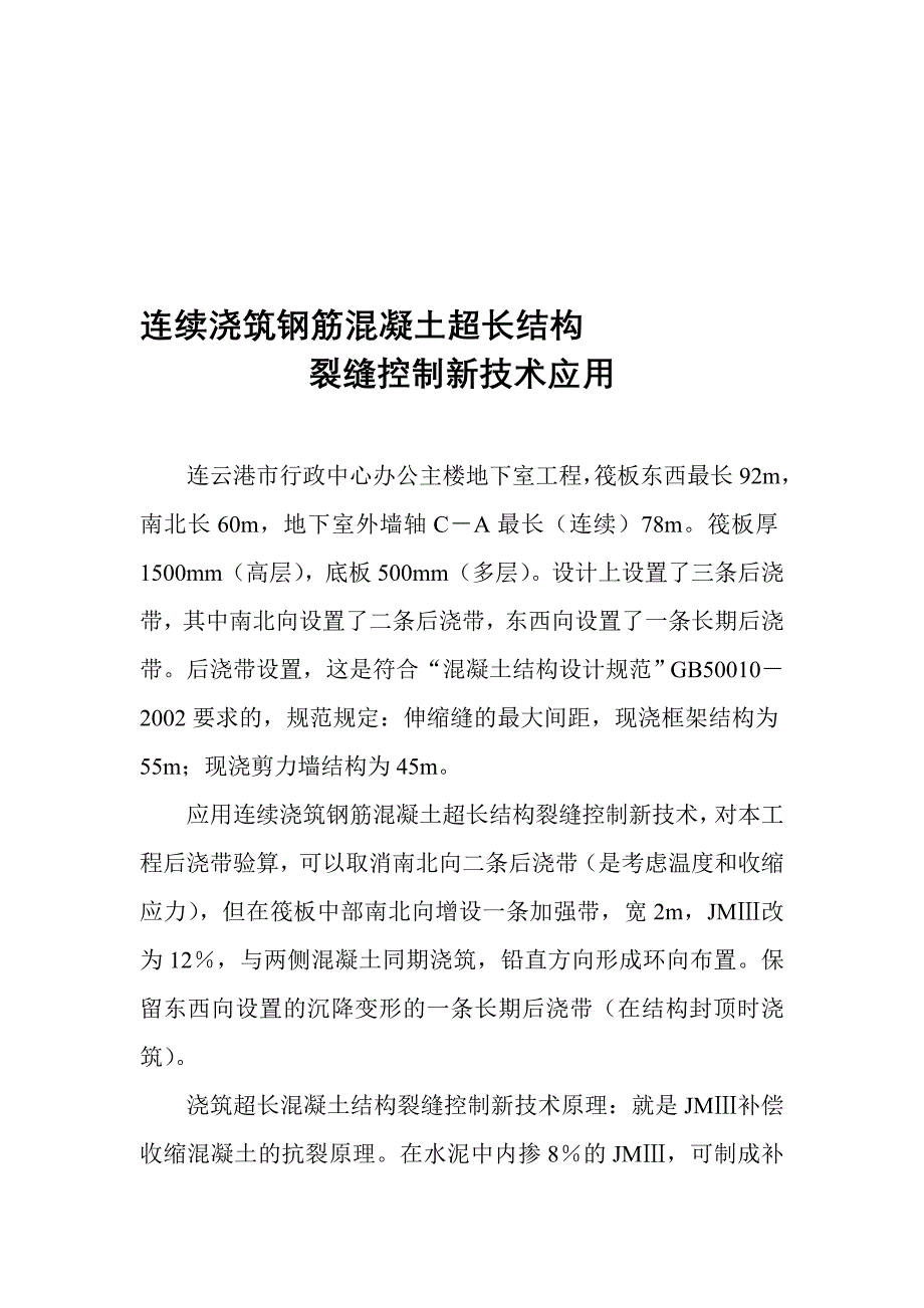 连续浇筑钢筋溷凝土超长结构裂缝控制新技术应用_第1页