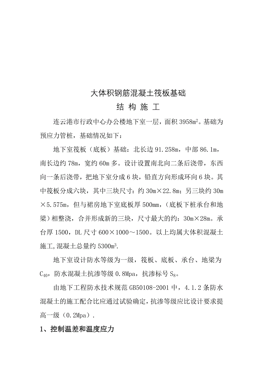 连续浇筑钢筋溷凝土超长结构裂缝控制新技术应用_第3页