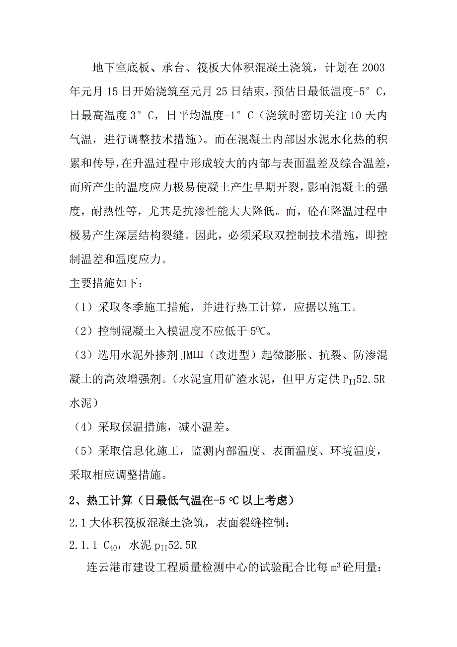 连续浇筑钢筋溷凝土超长结构裂缝控制新技术应用_第4页