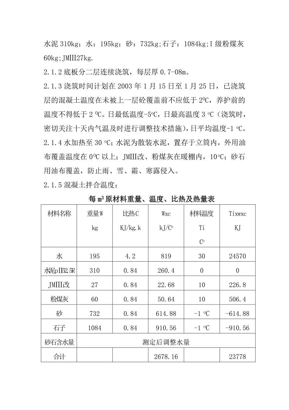 连续浇筑钢筋溷凝土超长结构裂缝控制新技术应用_第5页