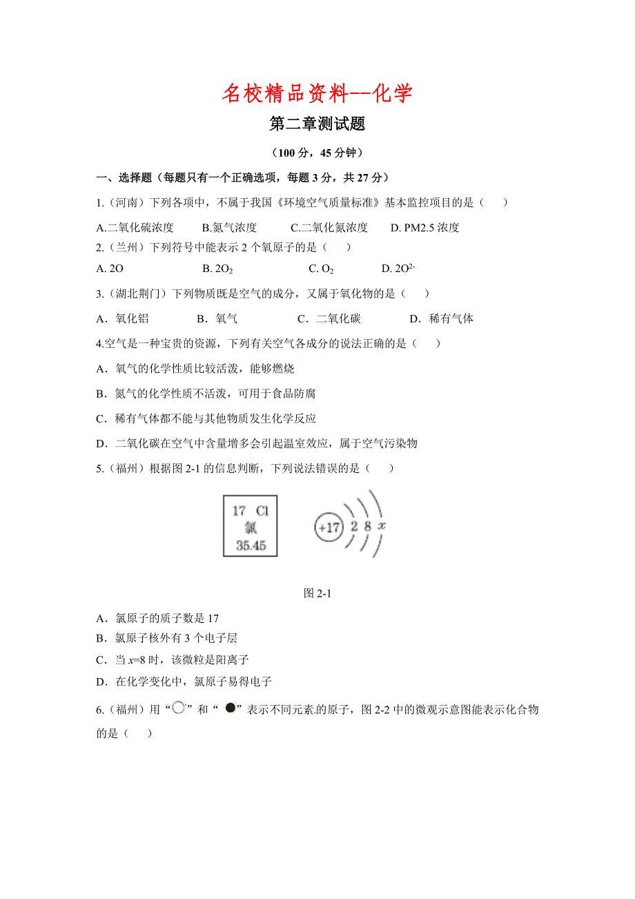 【名校精品】【粤教版】九年级化学上册：第二章空气、物质的构成单元测试卷含答案_第1页