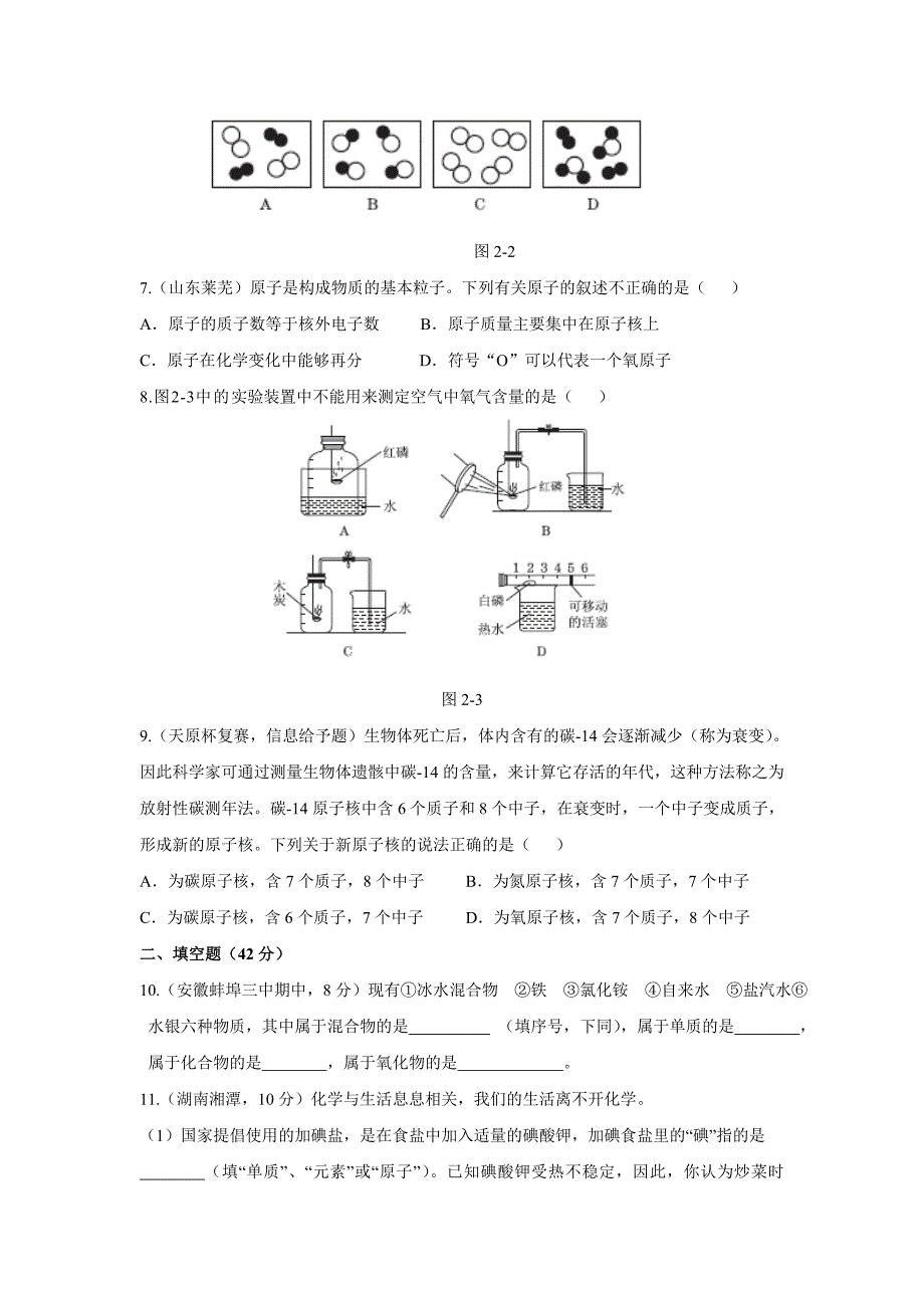 【名校精品】【粤教版】九年级化学上册：第二章空气、物质的构成单元测试卷含答案_第2页