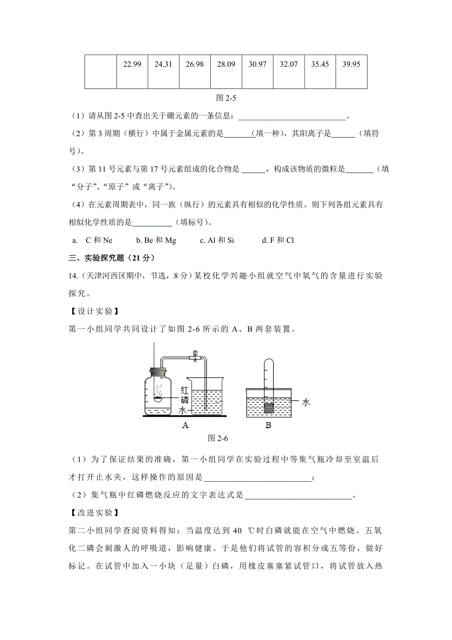 【名校精品】【粤教版】九年级化学上册：第二章空气、物质的构成单元测试卷含答案_第4页