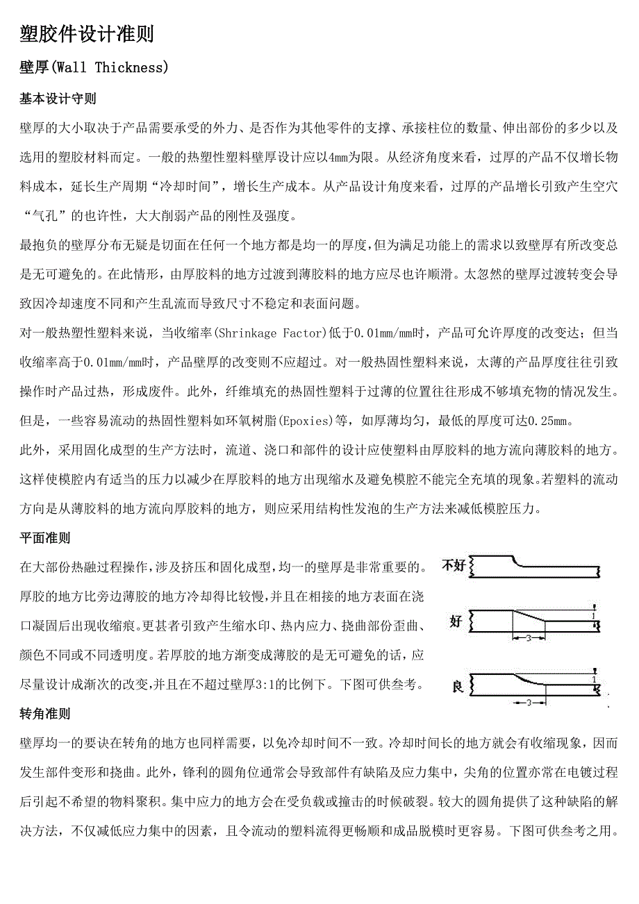 塑胶件设计准则较全_第1页