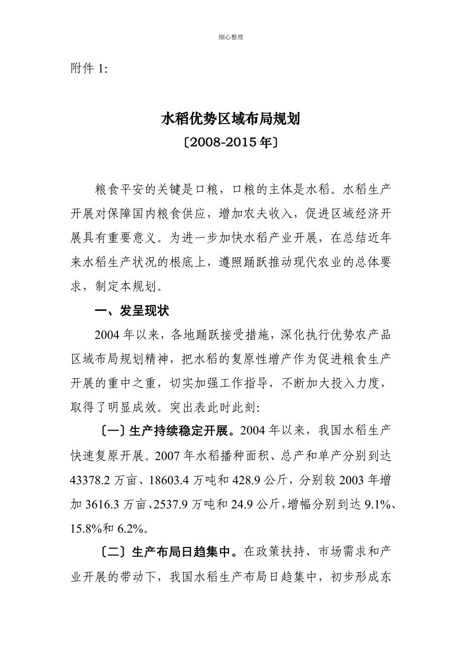 全国农产品区域规划水稻规划_第1页