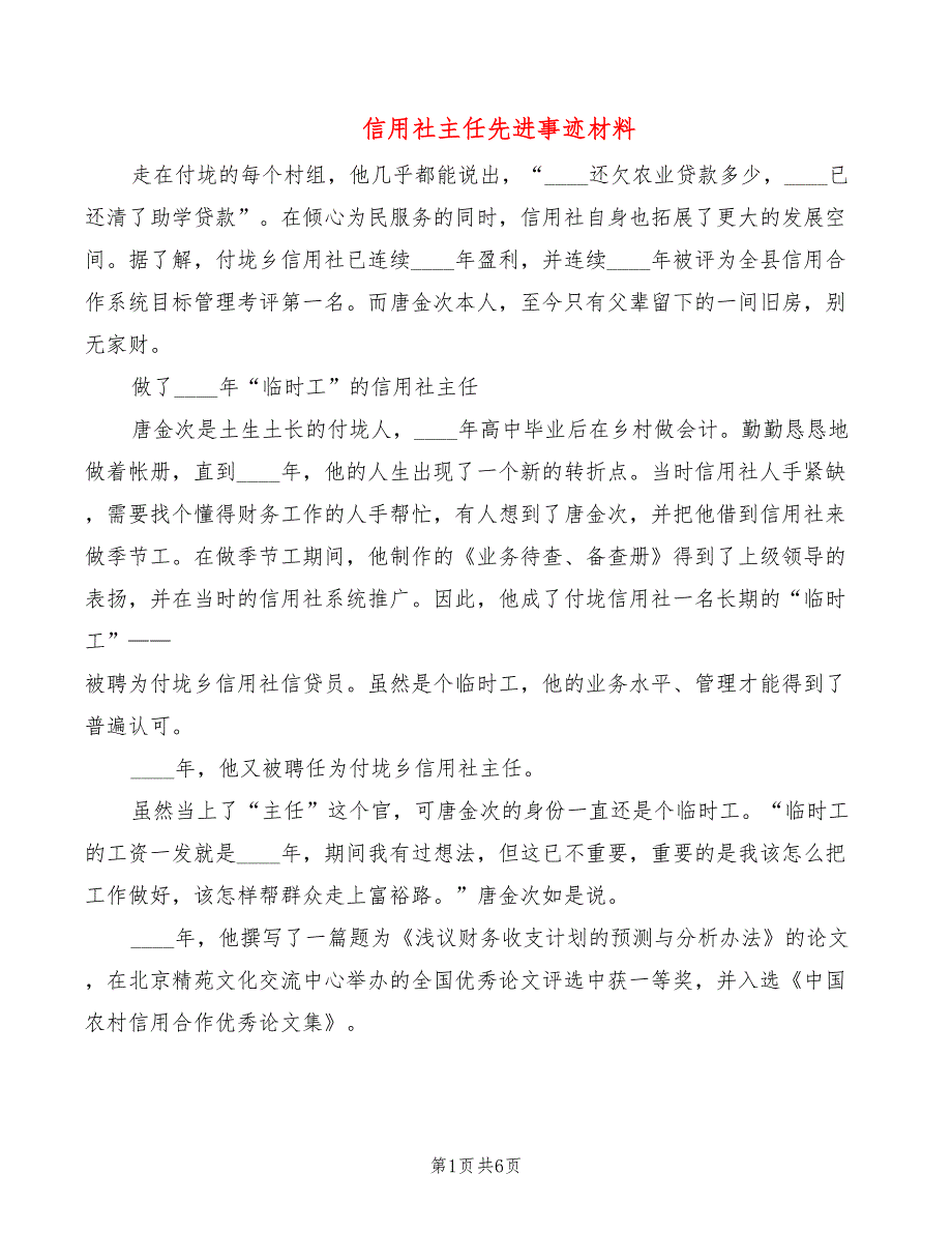 信用社主任先进事迹材料（2篇）_第1页