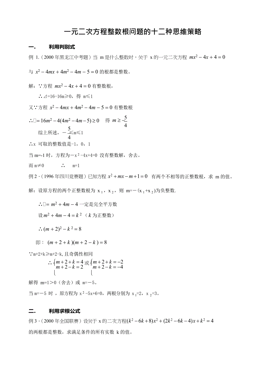 一元二次方程整数根问题的十二种思维(最新整理)_第1页