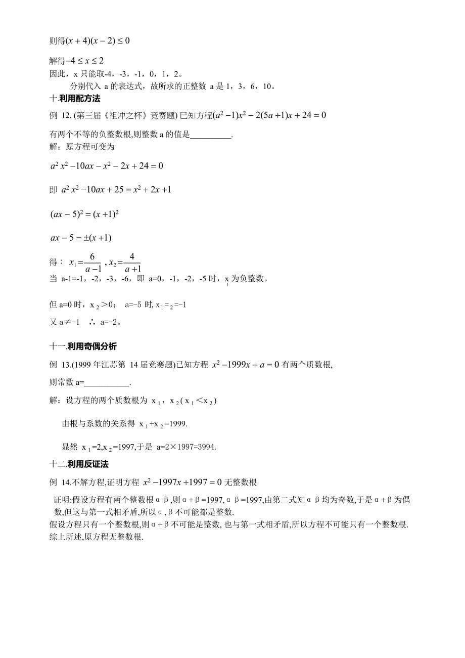 一元二次方程整数根问题的十二种思维(最新整理)_第5页