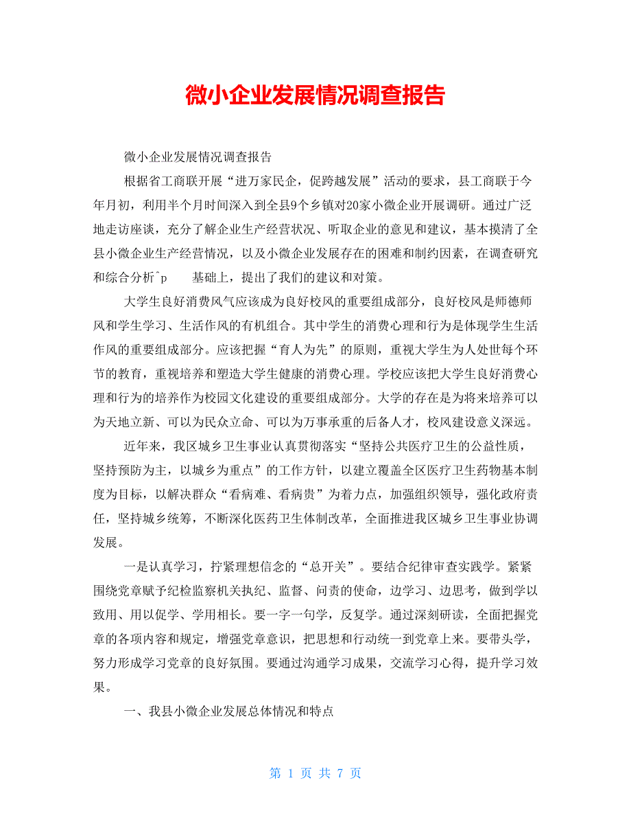 微小企业发展情况调查报告_第1页