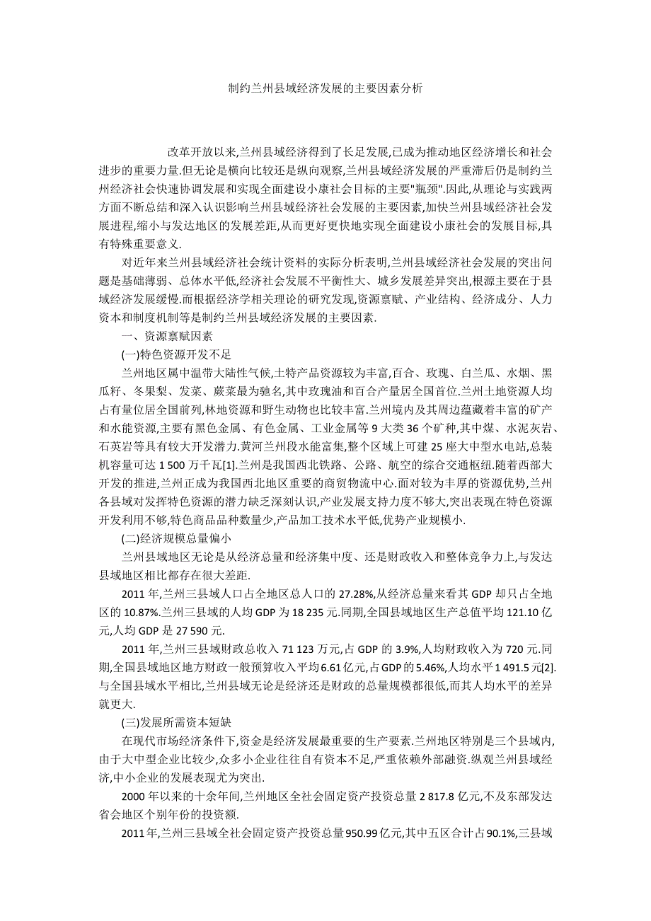 制约兰州县域经济发展的主要因素分析_第1页