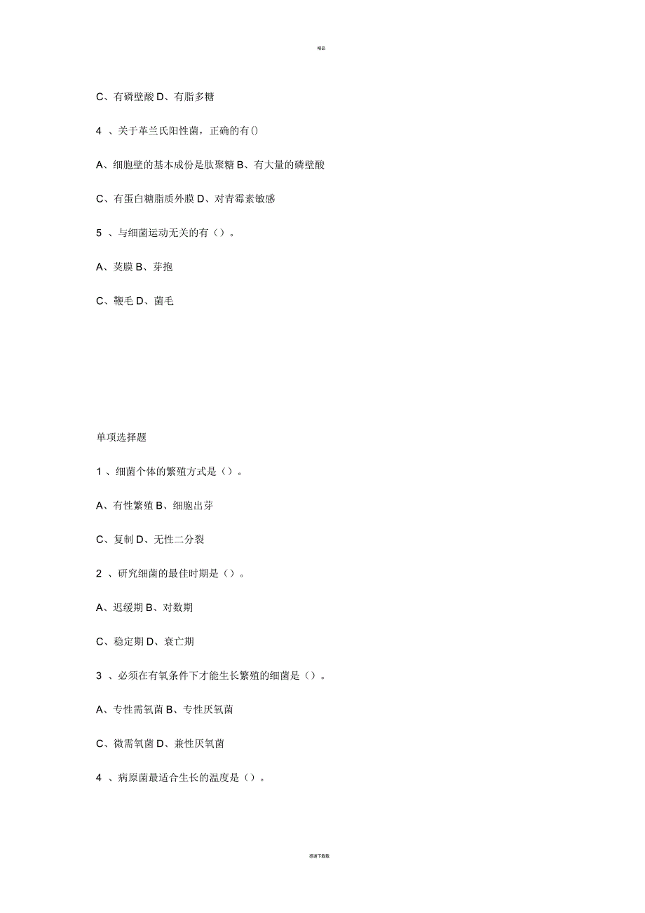 病原微生物习题_第4页