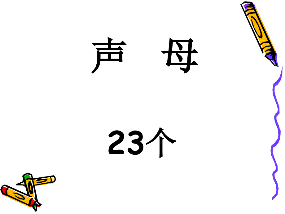 拼音复习教案1_第1页