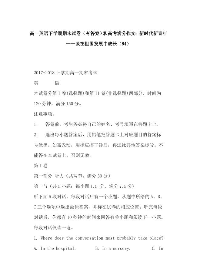 高一英语下学期期末试卷（有答案）和高考满分作文：新时代新青年——谈在祖国发展中成长（64）.docx