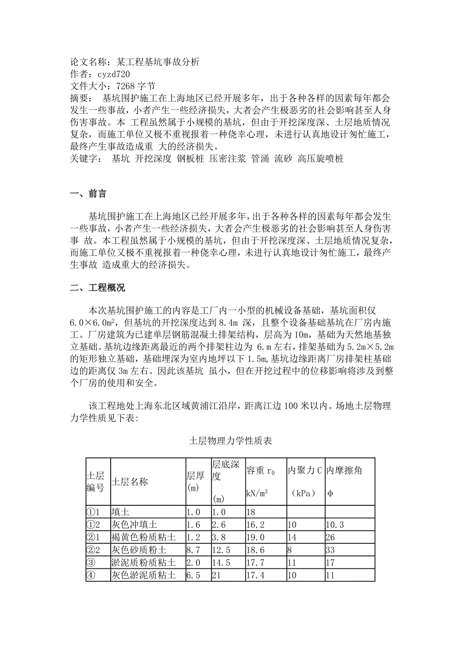 某工程基坑事故分析.doc_第1页