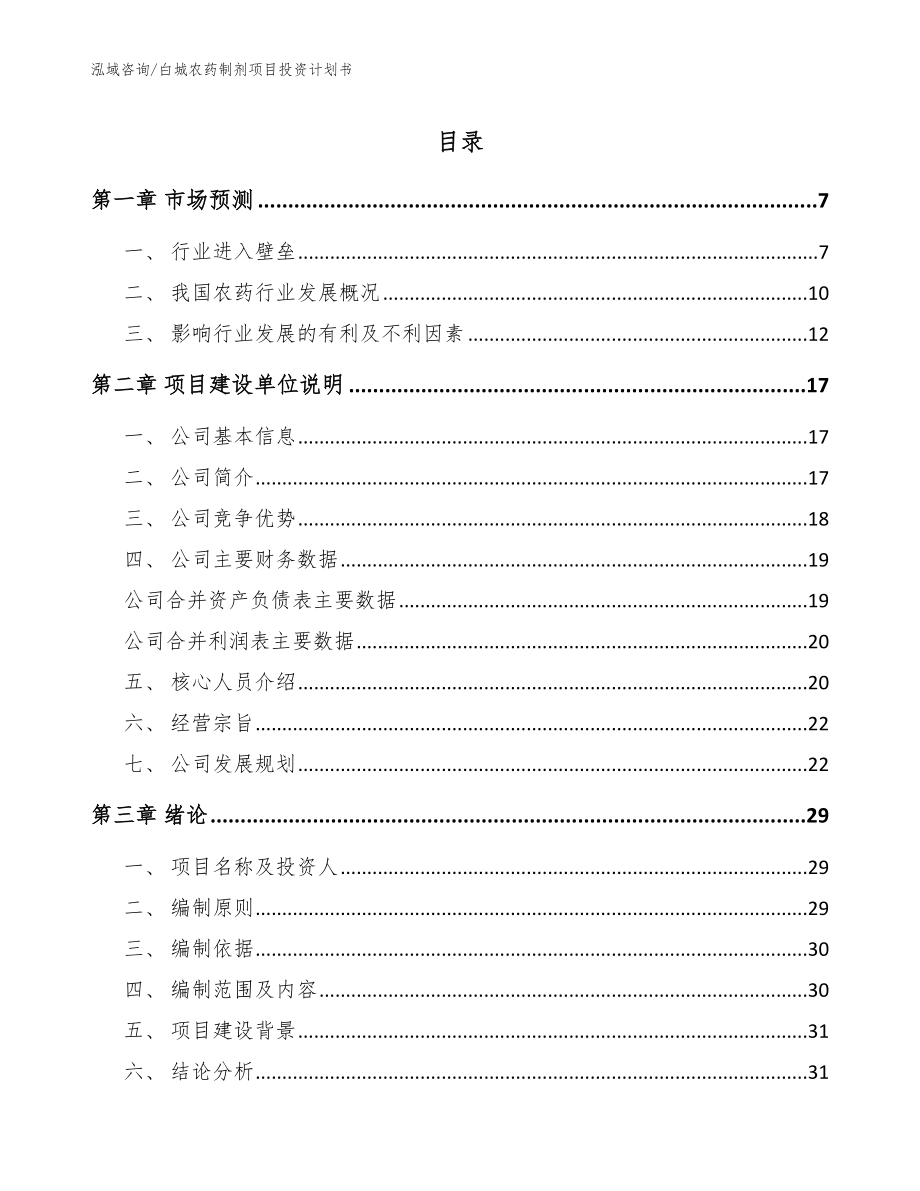 白城农药制剂项目投资计划书（范文模板）_第1页