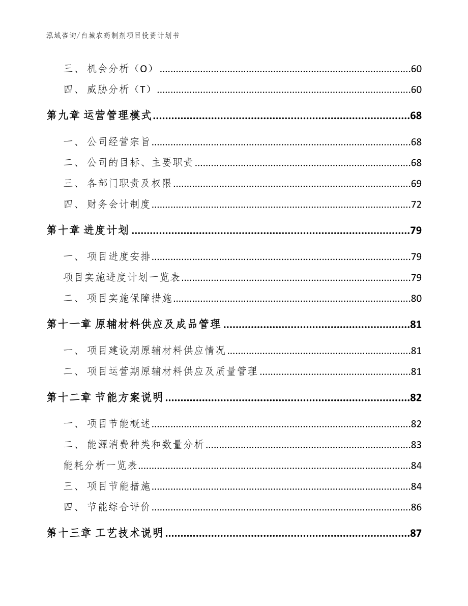 白城农药制剂项目投资计划书（范文模板）_第3页