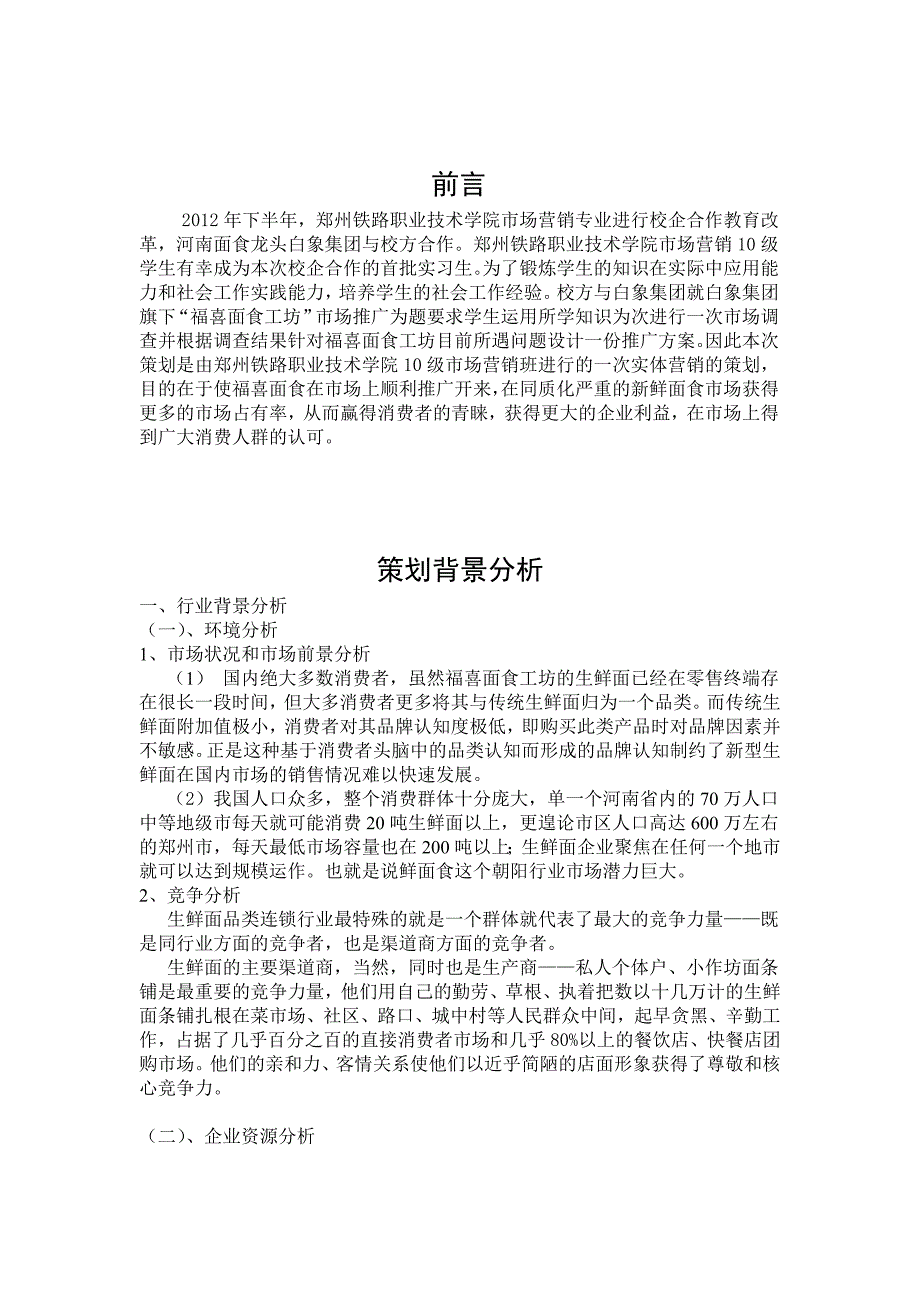 福喜面食推广策划_第4页