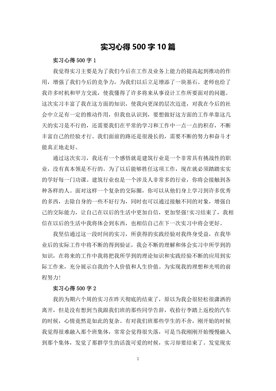 实习心得500字10篇_第1页