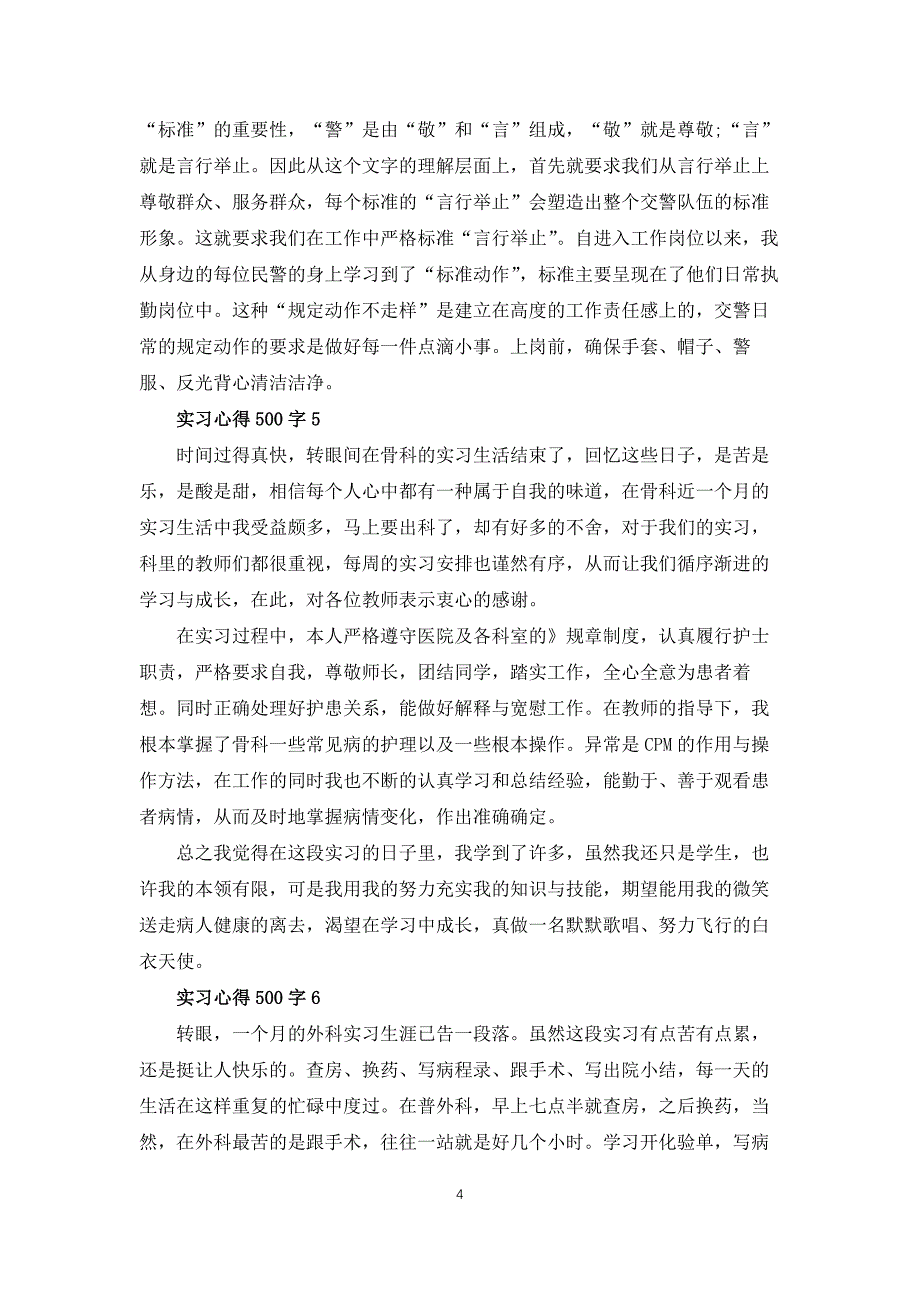 实习心得500字10篇_第4页