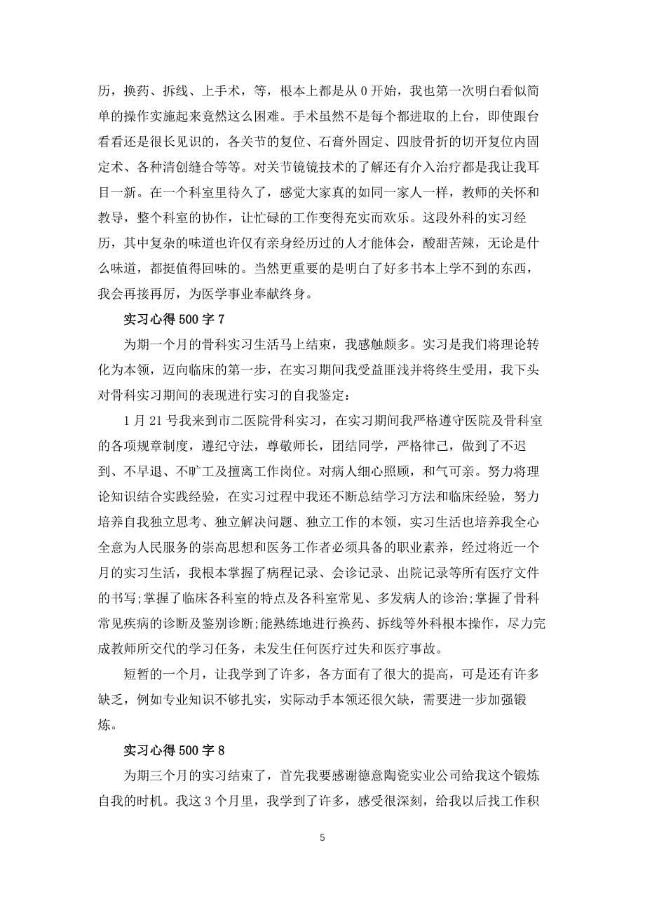 实习心得500字10篇_第5页