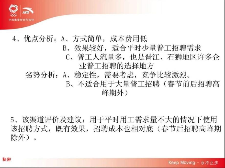 安踏普工招聘渠道的分享图文.ppt24_第4页