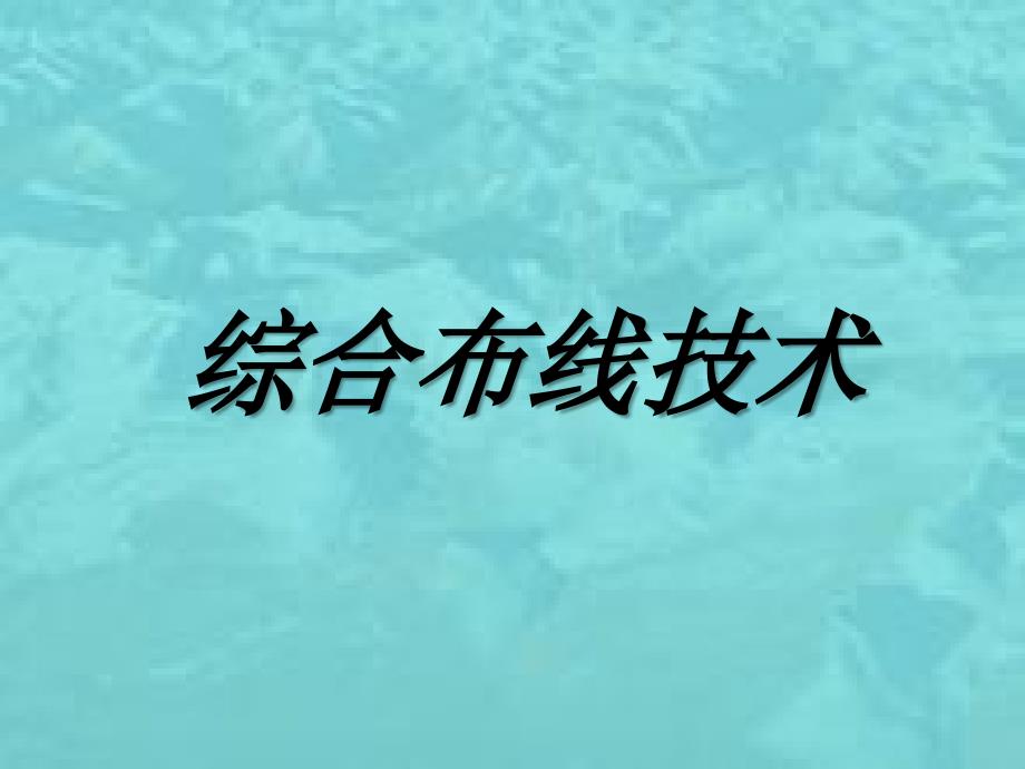 综合布线技术_第1页