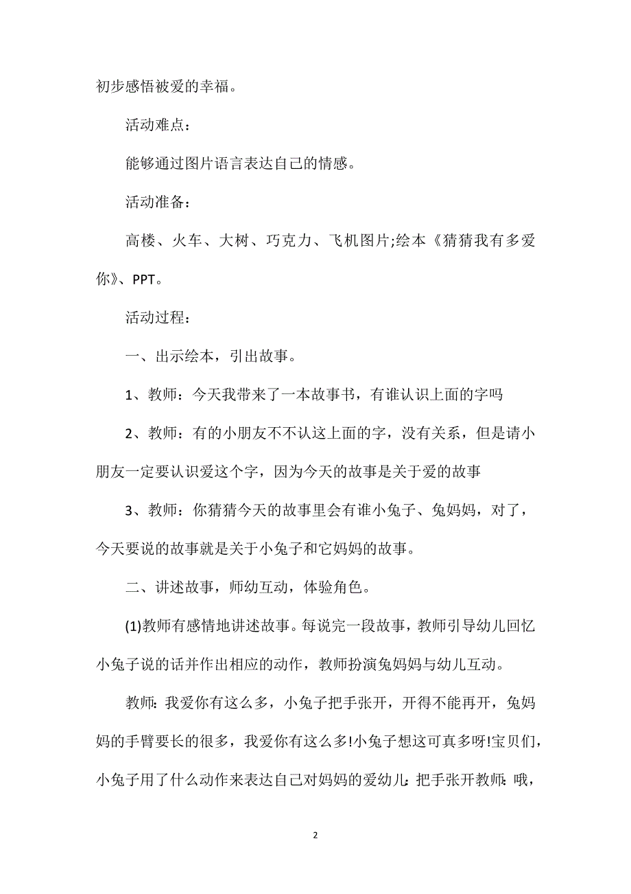 幼儿园中班语言课讲述活动故事教案《猜猜我有多爱你》含反思_第2页