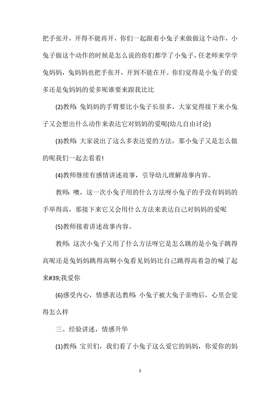 幼儿园中班语言课讲述活动故事教案《猜猜我有多爱你》含反思_第3页