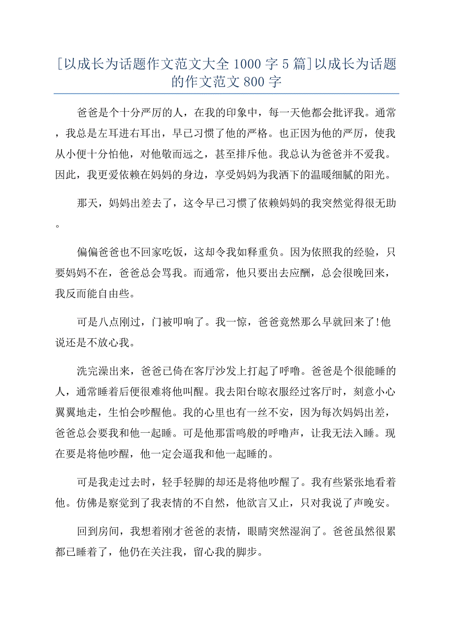 [以成长为话题作文范文大全1000字5篇]以成长为话题的作文范文800字.docx_第1页