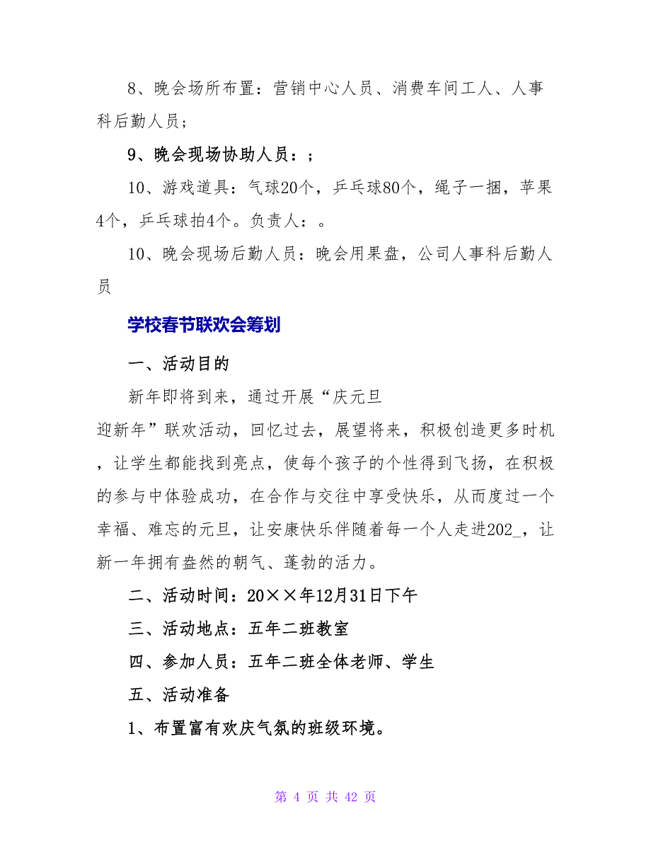 学校春节联欢会策划方案范文.doc_第4页