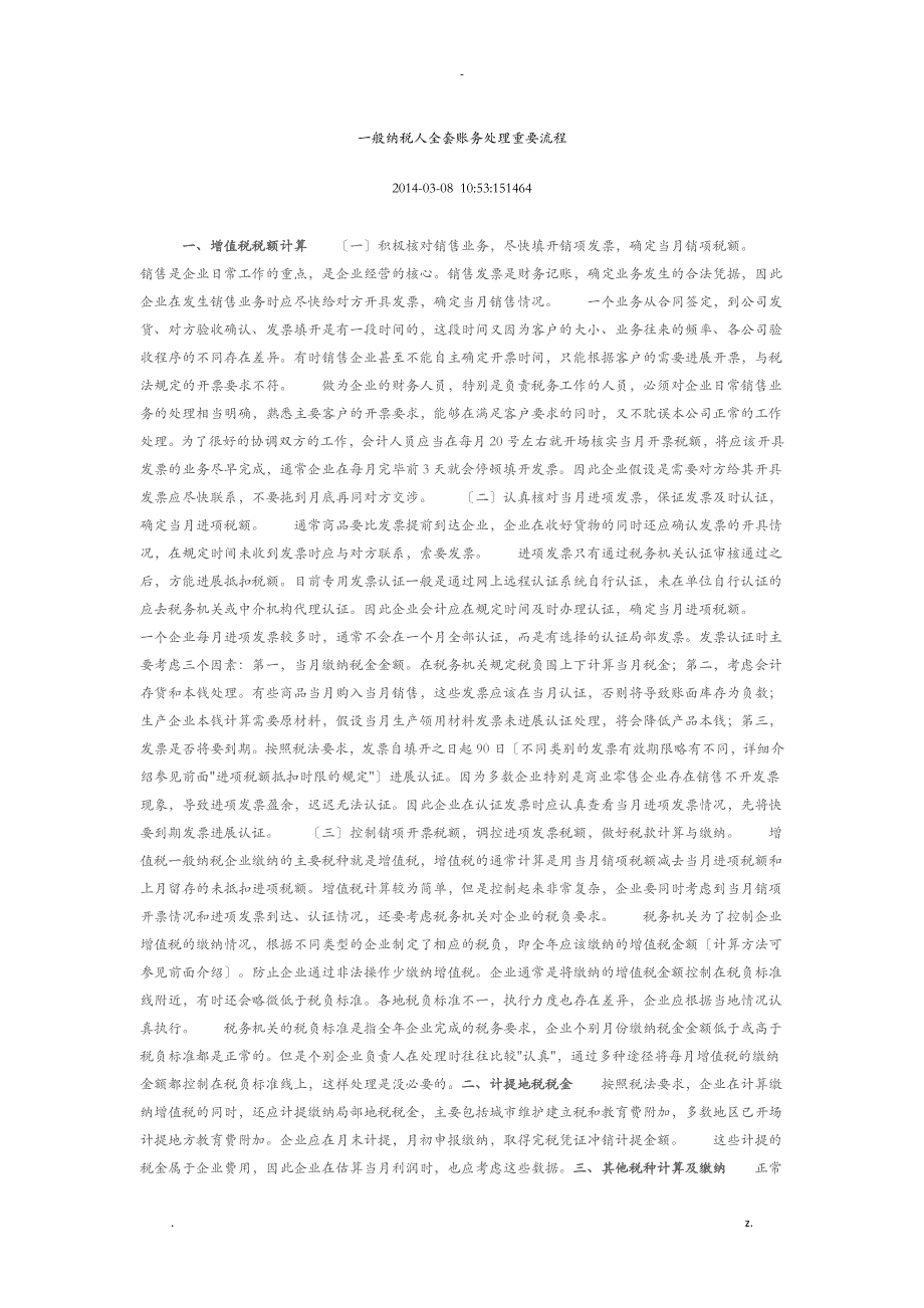 一般纳税人全套账务处理重要流程_第1页