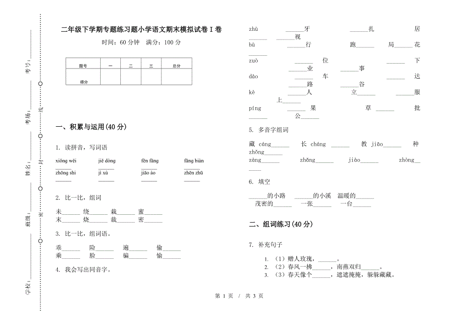 二年级下学期专题练习题小学语文期末模拟试卷I卷.docx_第1页