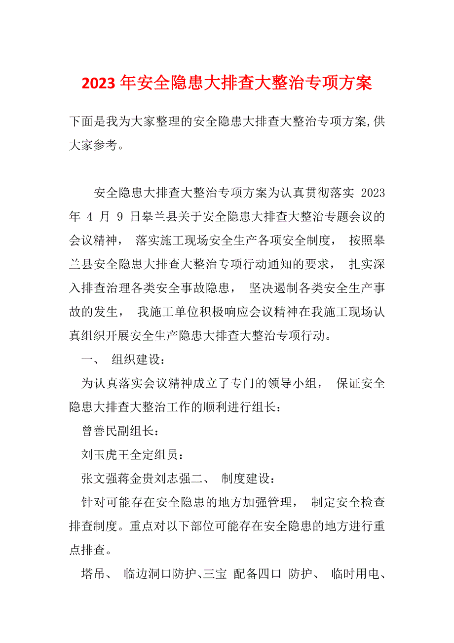 2023年安全隐患大排查大整治专项方案_第1页