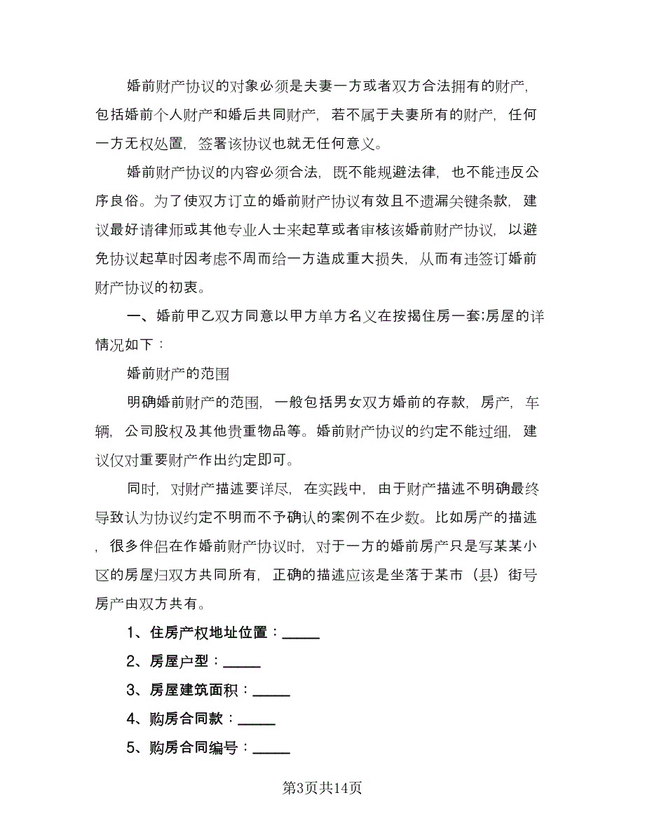 婚前房产协议简易电子版（十篇）.doc_第3页